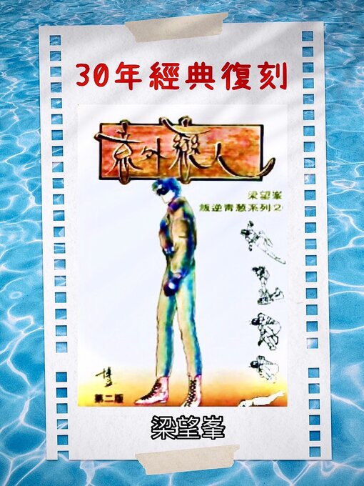 Title details for 《意外戀人》【作者親簽版】 by 梁望峯 - Available